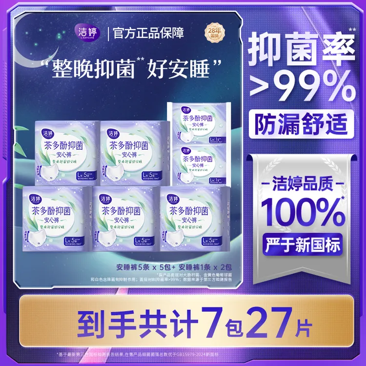 【好粗鲁】洁婷茶多酚抑菌裤安睡裤新升级防漏隔菌加长夜用安心裤