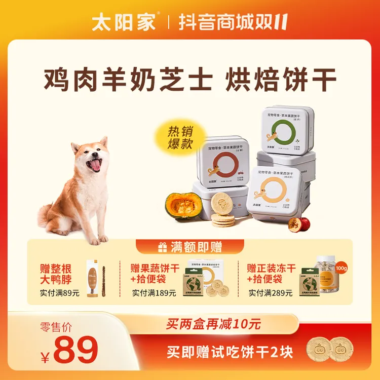 【双11专属】太阳家狗狗饼干草本果蔬烘焙饼干宠物狗零食羊奶配餐