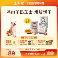 【双11特惠】【羊奶鸡肉饼干】太阳家宠物果蔬烘焙饼干狗零食羊奶芝士