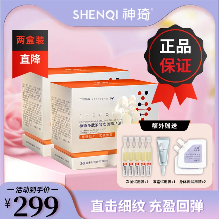 【达人粉丝福利】神琦多肽紧致次抛精华液 活动特惠