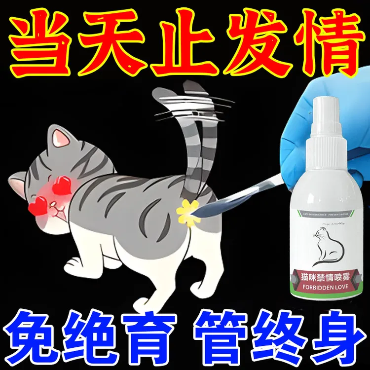 【不好用砸店】猫咪发情抑制剂防止公猫母猫发情专用的绝育禁情喷雾