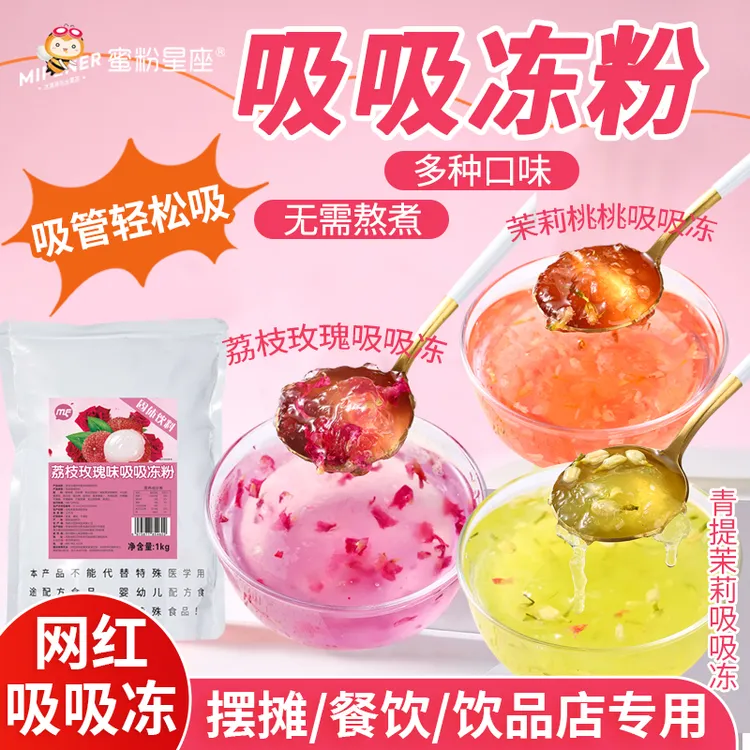 吸吸冻粉1Kg餐饮摆摊商用高颜值果冻饮料原料青提茉莉多口味