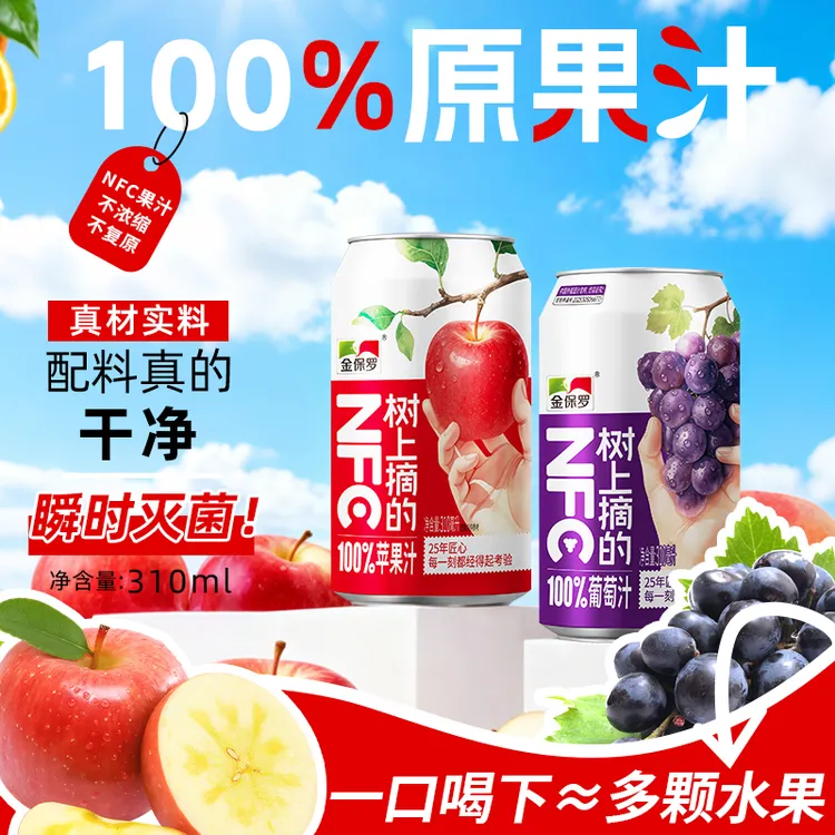 金保罗100%苹果汁葡萄汁nfc25年匠心居家必备饮品无添加8瓶/箱