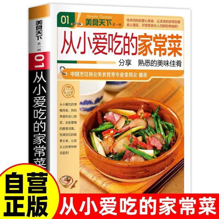 【正版】一看就会的百姓家常菜新手入门菜谱家常菜大全舌尖上的中国