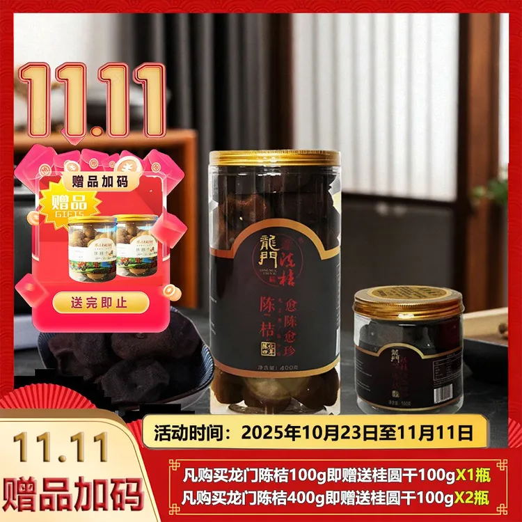 【四年陈】龙门陈桔100克 -400克罐装越陈越珍泡茶食用优质陈皮