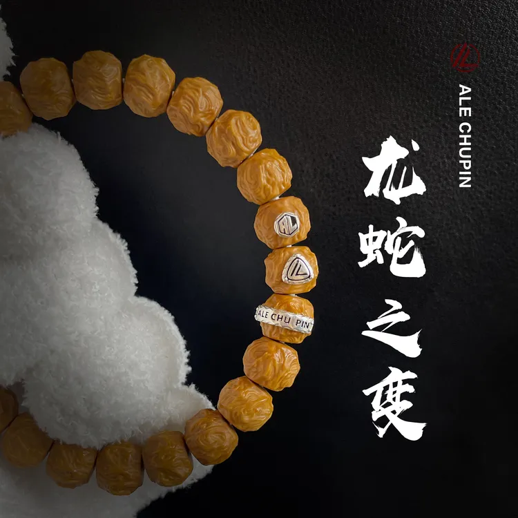 龙蛇之变矮庄   猴头核桃