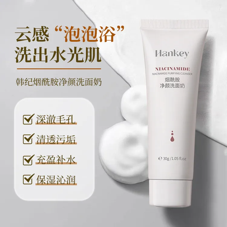 【官方正品】烟酰胺净颜洗面奶温和清洁保湿控油绵密泡泡洁净不紧绷