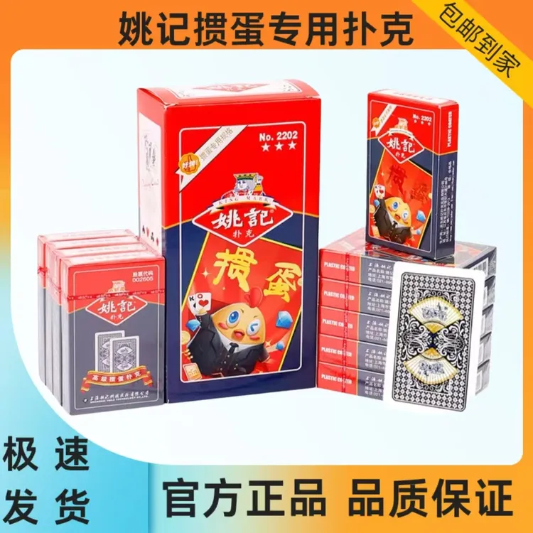 姚记掼蛋2202扑克牌掼蛋专用正品高档加厚加长加宽批整箱件耐用