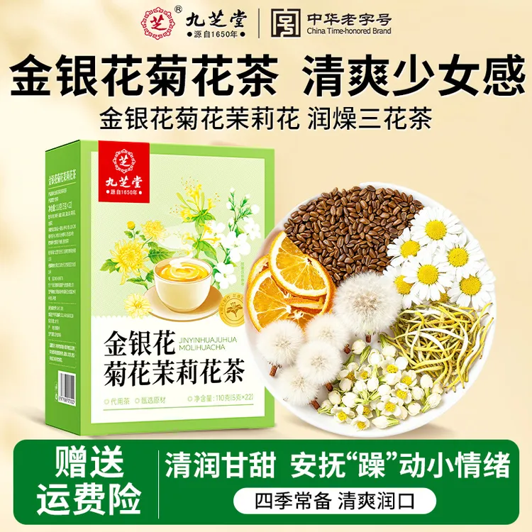 九芝堂金银花菊花茉莉三花茶熬夜四季清爽清润养生花草茶泡水正品