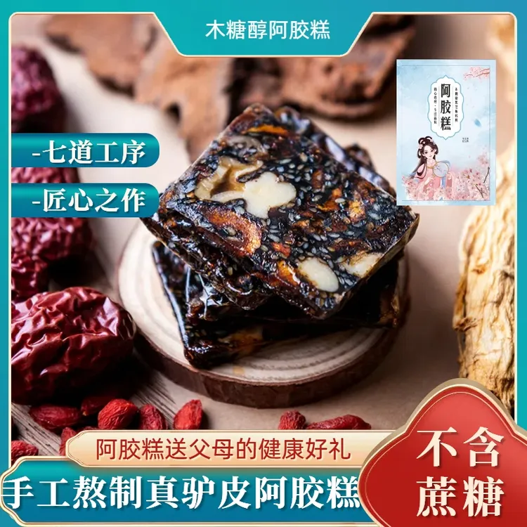 [木糖醇阿胶糕]无蔗糖款手工阿胶糕传统工艺营养补品老少皆宜
