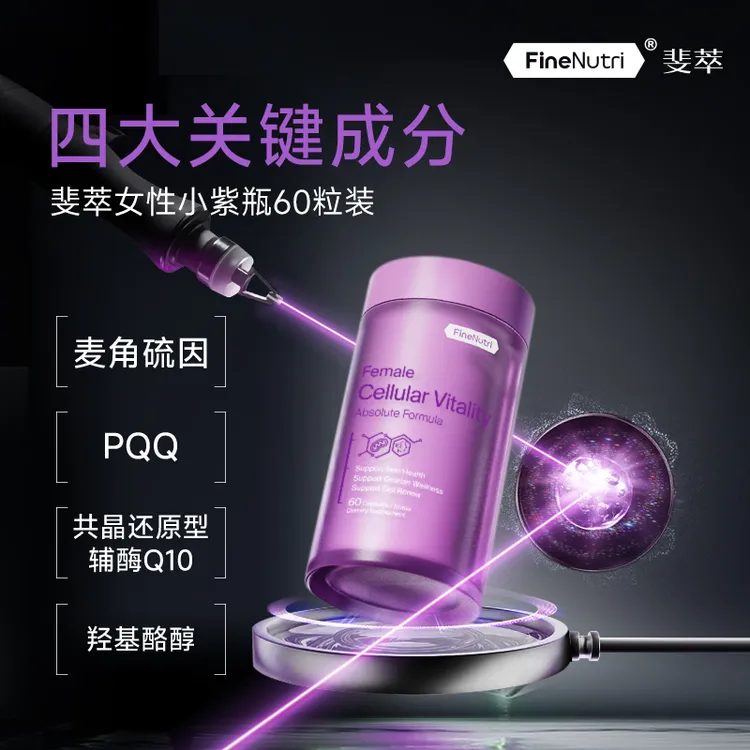 【时光管理】FineNutri斐萃PQQ麦角硫因小紫瓶迭代版辅酶Q10反重力