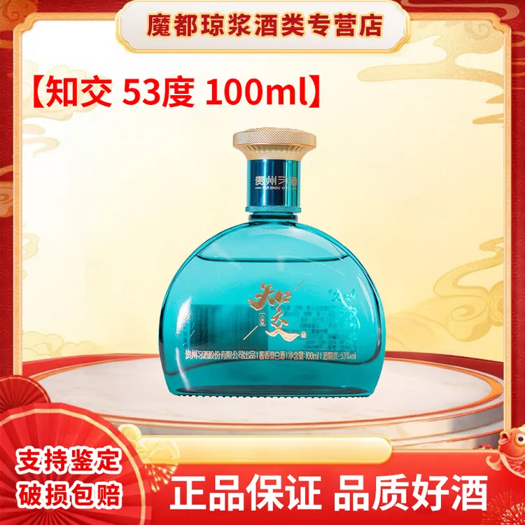 习酒知交53度100ml酱香型白酒 收藏摆柜自饮必备