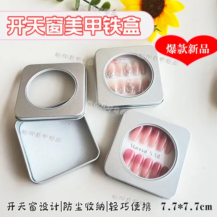 网红穿戴甲收纳盒美甲盒子甲片收纳开天窗方形铁盒轻奢高级甲片盒