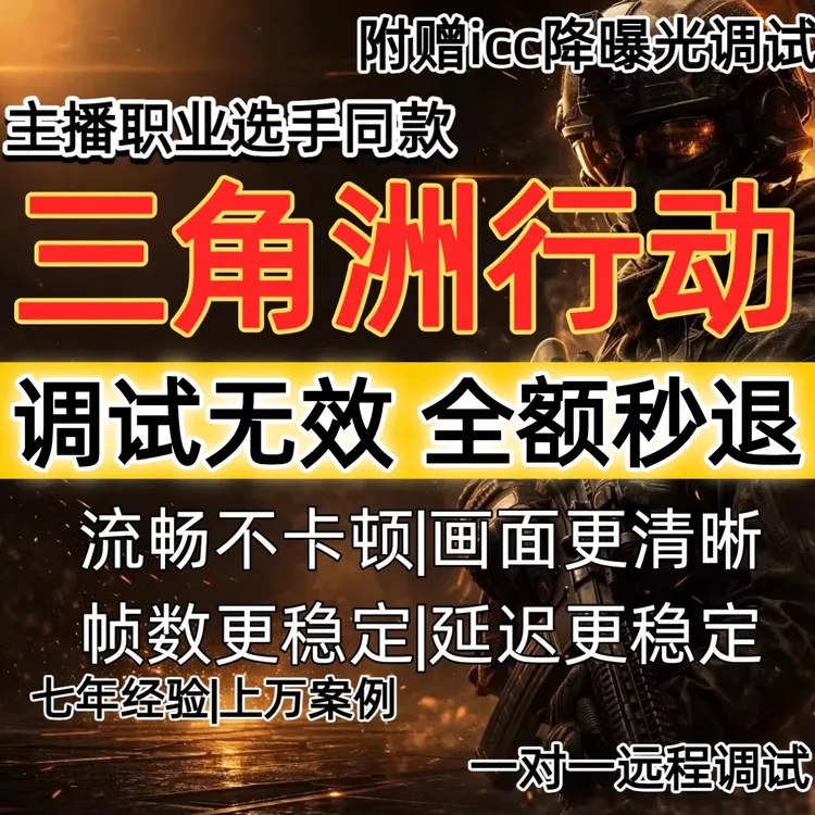 三角洲行动电脑调试画面画质调试帧数优化掉帧卡顿 fps调机器远程