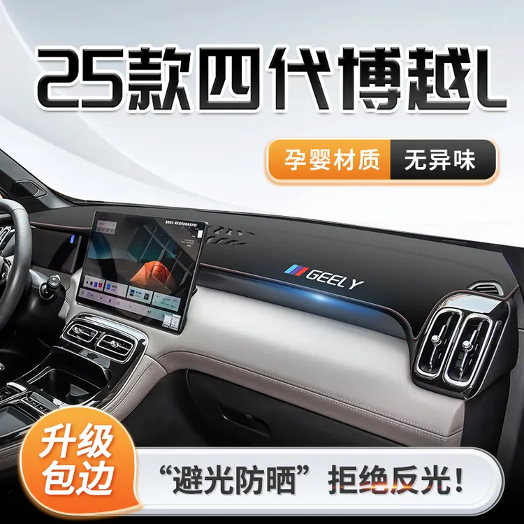 25款第四代吉利博越L专用中控仪表台防晒避光垫遮阳配件用品装饰.