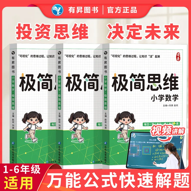 官方正版2026小学数学极简思维秒解应用题思维训练二三四五六年级