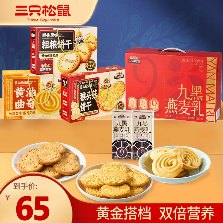 【三只松鼠】九黑燕麦乳/250ml*10+三箱饼干礼/1250g中秋送礼佳品dy