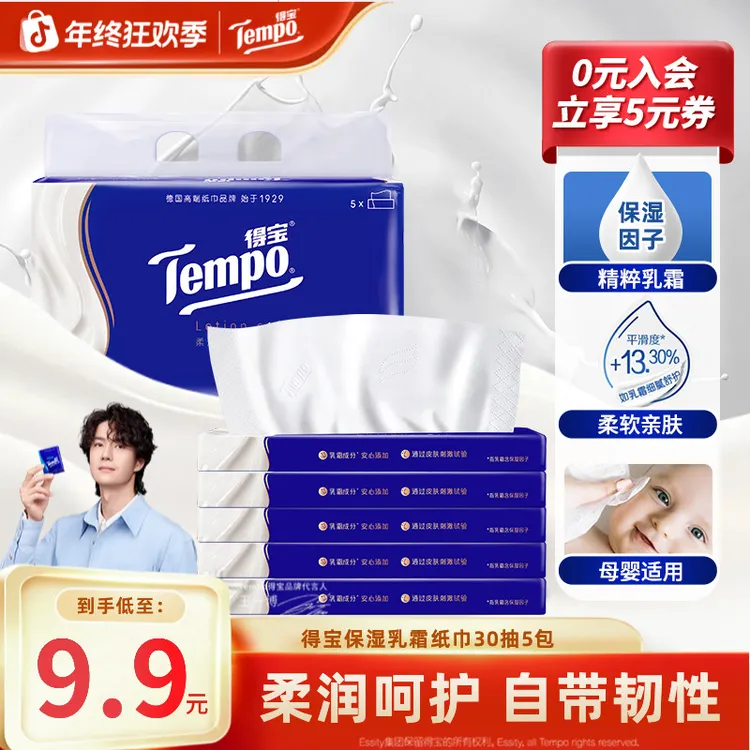 得宝保湿纸巾lotion乳霜纸巾云柔亲肤母婴30抽5包家庭必备抽纸TZ