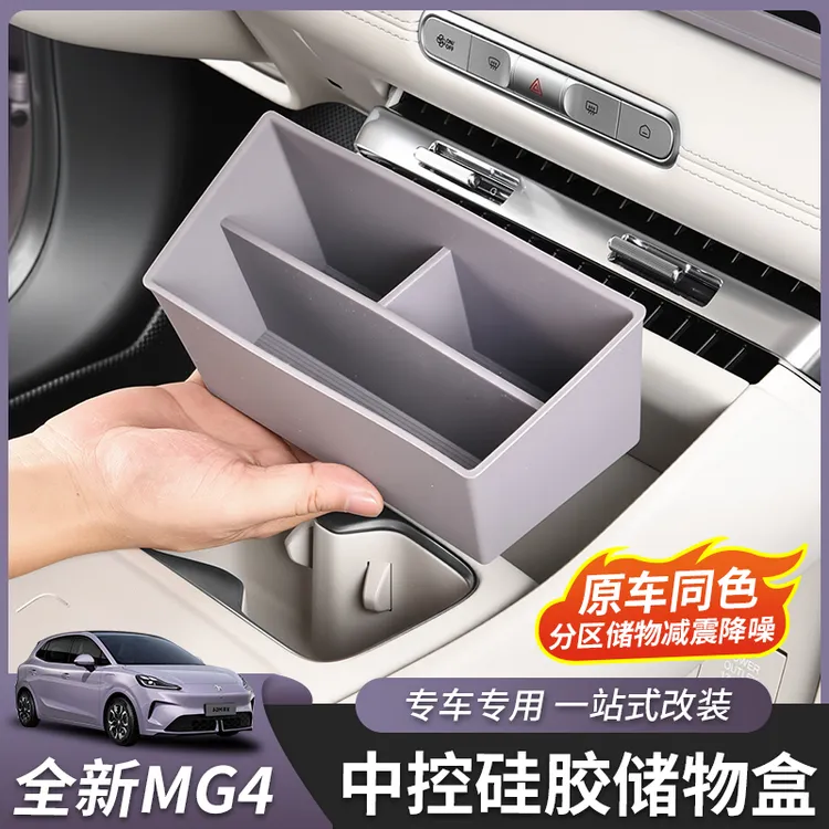 适用于全新名爵MG4中控前储物盒硅胶分格置物盒收纳盒内饰改装件