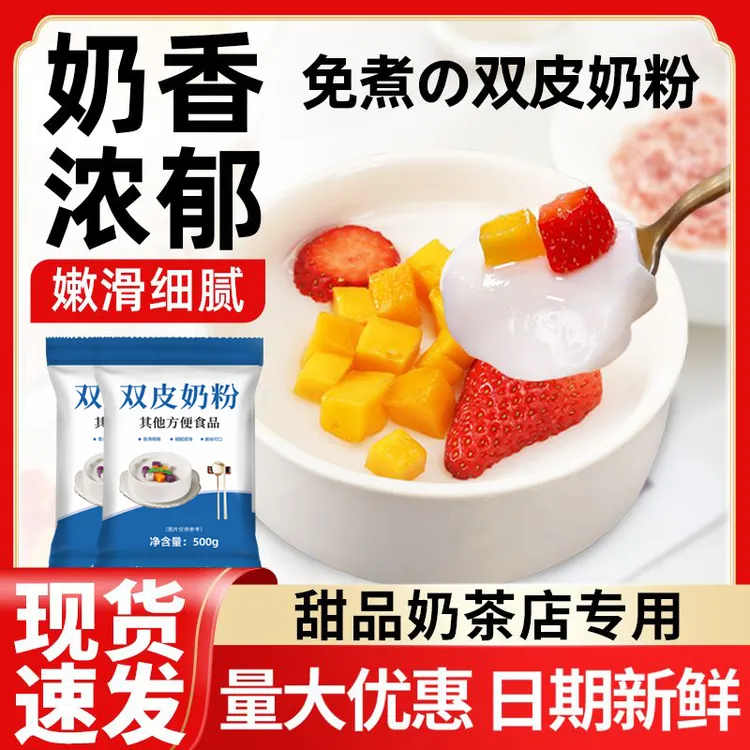 双皮奶专用粉500g免煮商用摆摊原味自制港式布丁甜品店奶茶店原料