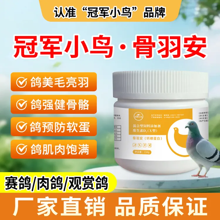 冠军小鸟骨羽安:鸽子赛鸽钙磷蛋白鱼肝油维生素AD换羽鸽子专用药