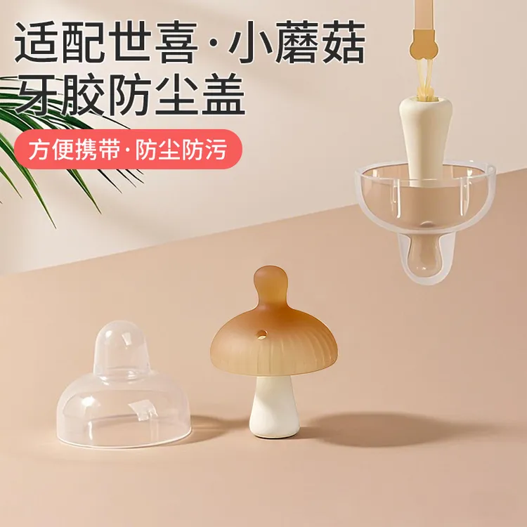 适配世喜小蘑菇牙胶防尘盖婴儿防掉链收纳盒磨牙棒罩子外出防丢绳