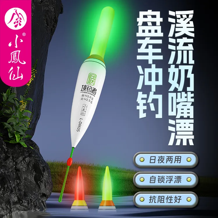 小凤仙境钓者盘车冲钓溪流奶嘴漂浅水草洞夜光漂咬钩变色日夜两用