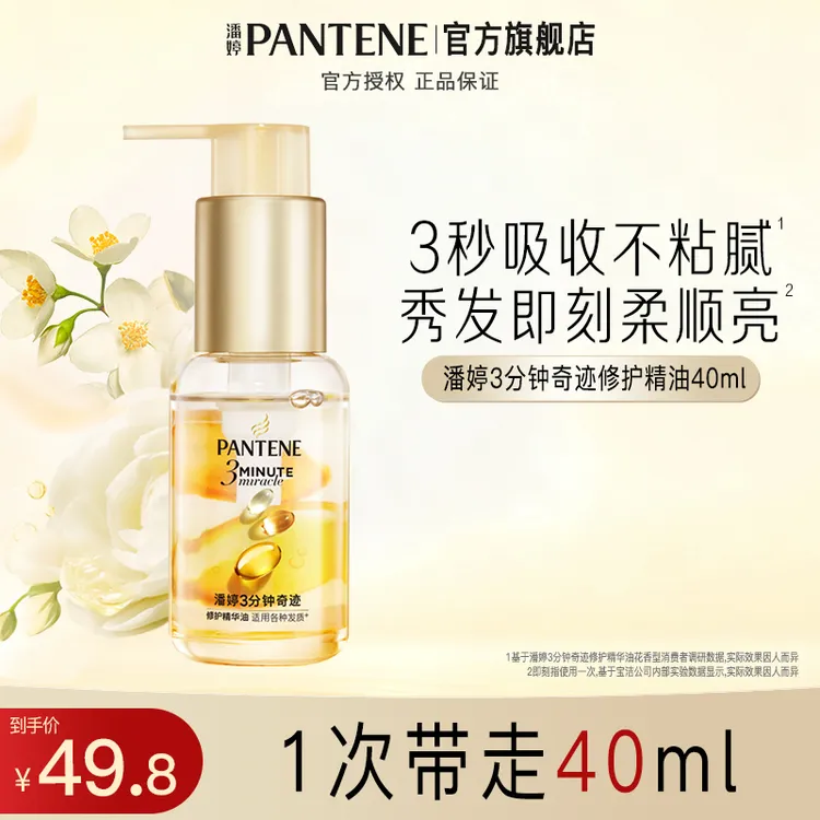 【重磅新香】潘婷三分钟护发精油不粘腻修护受损改善毛躁官方正品