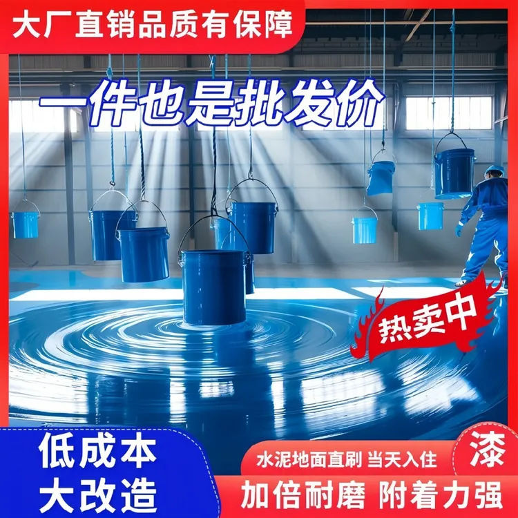 三合一水性环氧地坪漆耐磨防滑自流平水泥地面漆地板漆室内外家用