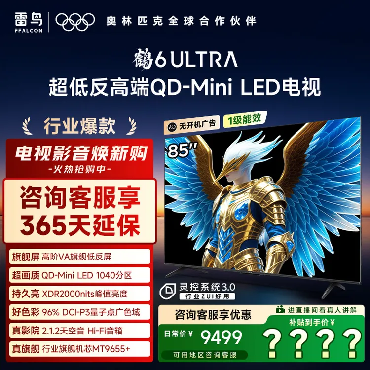 雷鸟85鹤6 Ultra 25款 85英寸MiniLED 高阶VA电视机