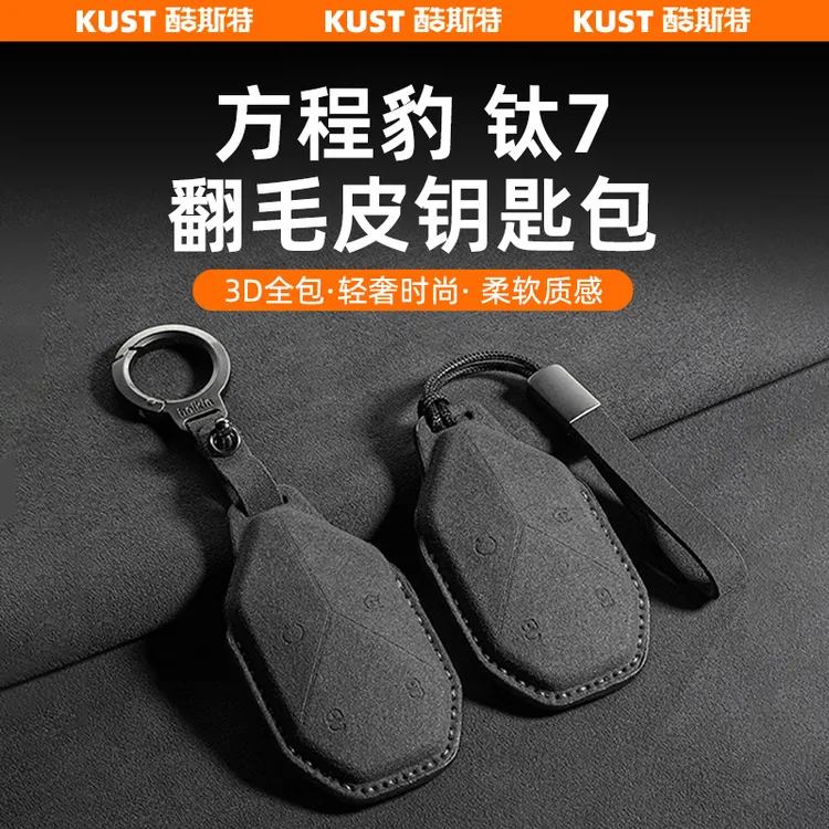 方程豹全系钛7翻毛皮钥匙包专用TPU透明钥匙套防摔保护壳改装升级