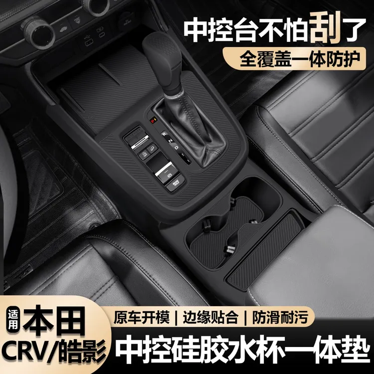 适用于本田CRV中控硅胶垫皓影内饰排挡面板保护套改装车内饰用品