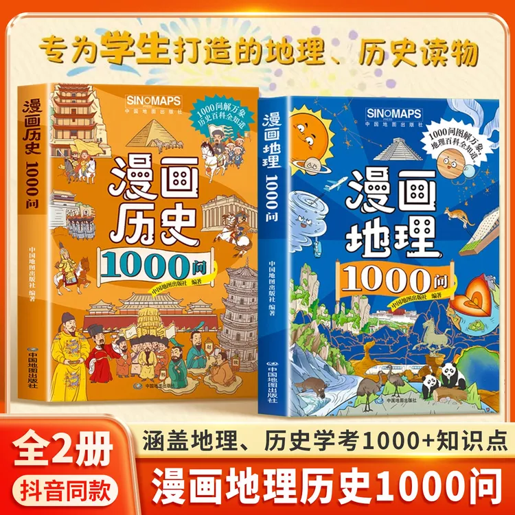 漫画地理+历史1000问 紧扣课标课内外知识点考点全覆盖中小学通用