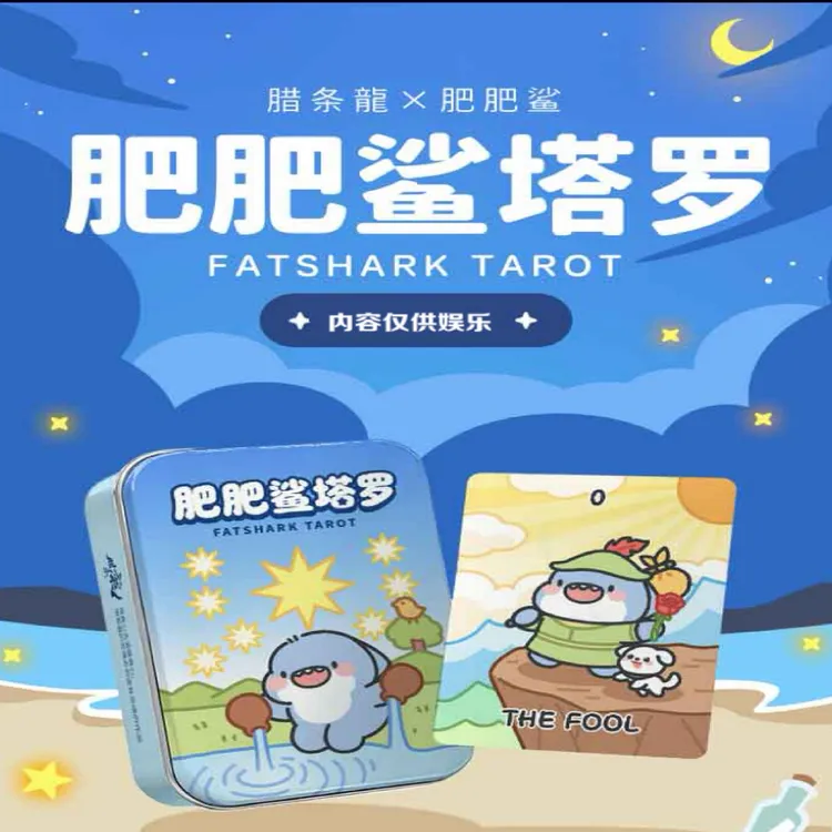 正版肥肥鲨塔罗牌FATSHARK可爱风桌游卡牌铁盒版治愈收藏卡片