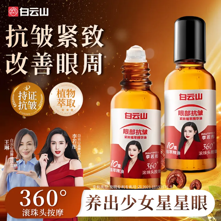 【眼周救星买一发二】白云山紧致抗皱专注眼部精华油男女通用护肤