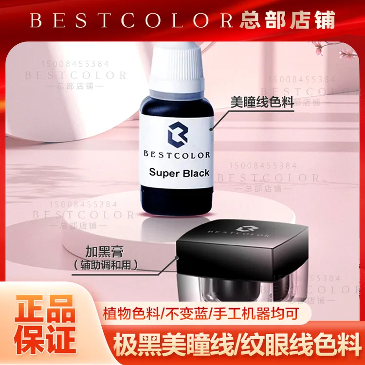 BESTCOLOR官方正品植物半永久纹绣眼线色料 极黑美瞳色乳留色好