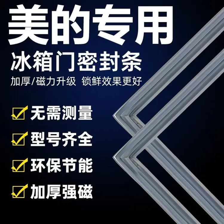 专用美的冰箱密封条门胶条通用配件冰柜门封条磁性原厂万能密封圈