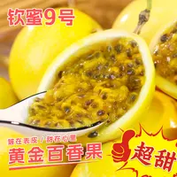 【16个装】钦蜜9号黄金百香果新鲜酸甜中果60-70g坏果包赔赠开果器