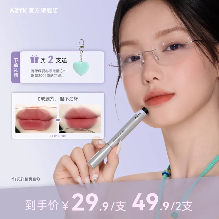 【达人专属】AZTK唇泥笔绵绵学生哑光显白不沾杯不掉色口红唇釉保湿