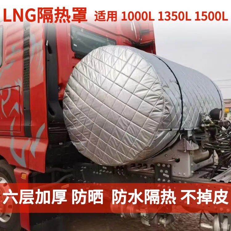 货车1350L1500L1000L气罐保护套天然气货车LNG隔热防晒加厚气瓶罩