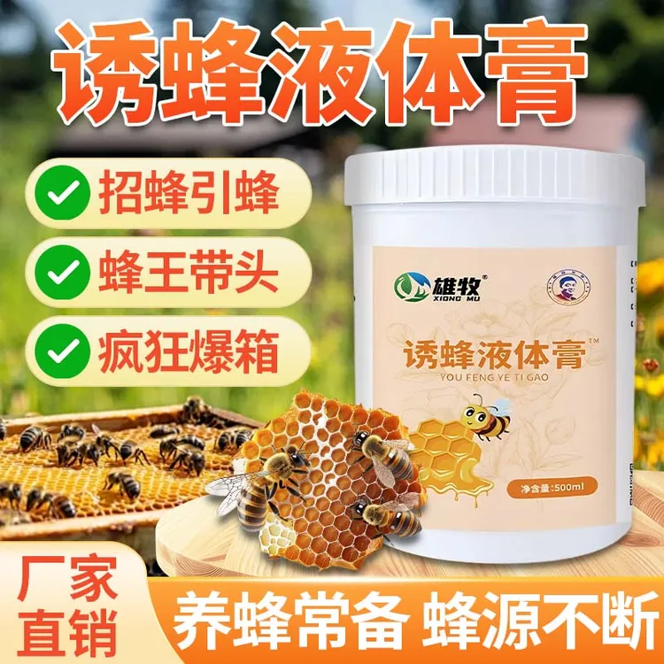 雄牧诱蜂液体膏养殖专用招蜂引蜂常备涂抹膏箱用厂家直销【ZK专属】商品图