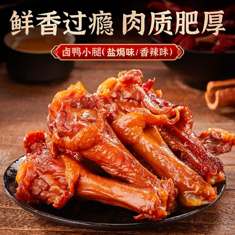 麻辣鸭翅根盐焗鸭小腿风干鸭腿非五香鸡腿开袋即食卤乡巴佬味零食