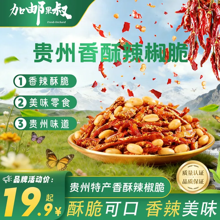 【拍一发二】香酥辣椒脆花生香辣脆辣椒酥香脆椒下酒菜小吃230g零食商品图