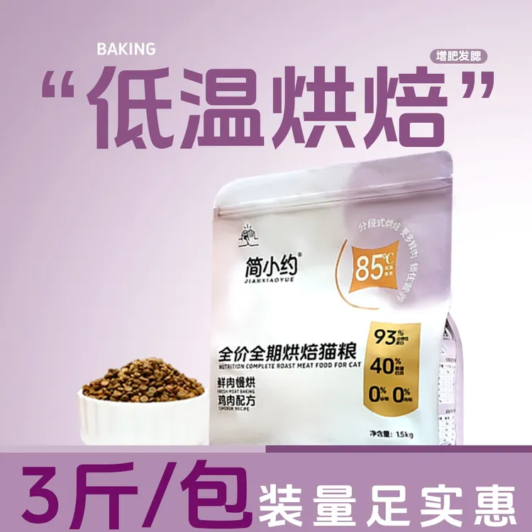 简小约全期全价烘焙猫粮无谷更多鲜肉增肥发腮养胃