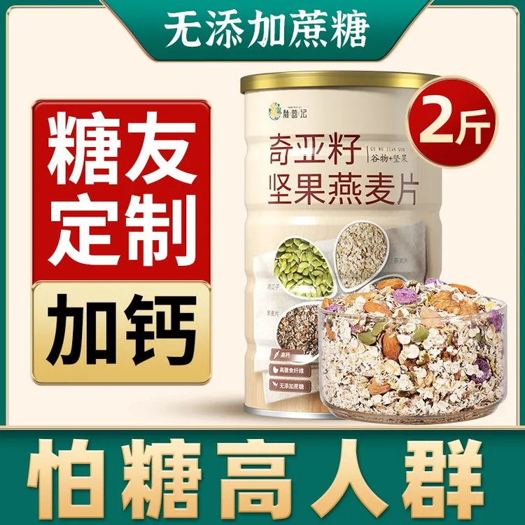 奇亚籽坚果燕麦片官方旗舰店正品早餐麦片无糖精糖尿人专用食品