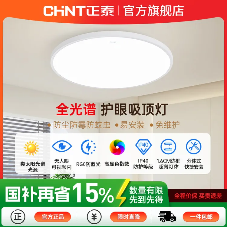 【官方正品】正泰超薄三防灯防蚊防尘高显防蓝光全光谱护眼吸顶灯商品图
