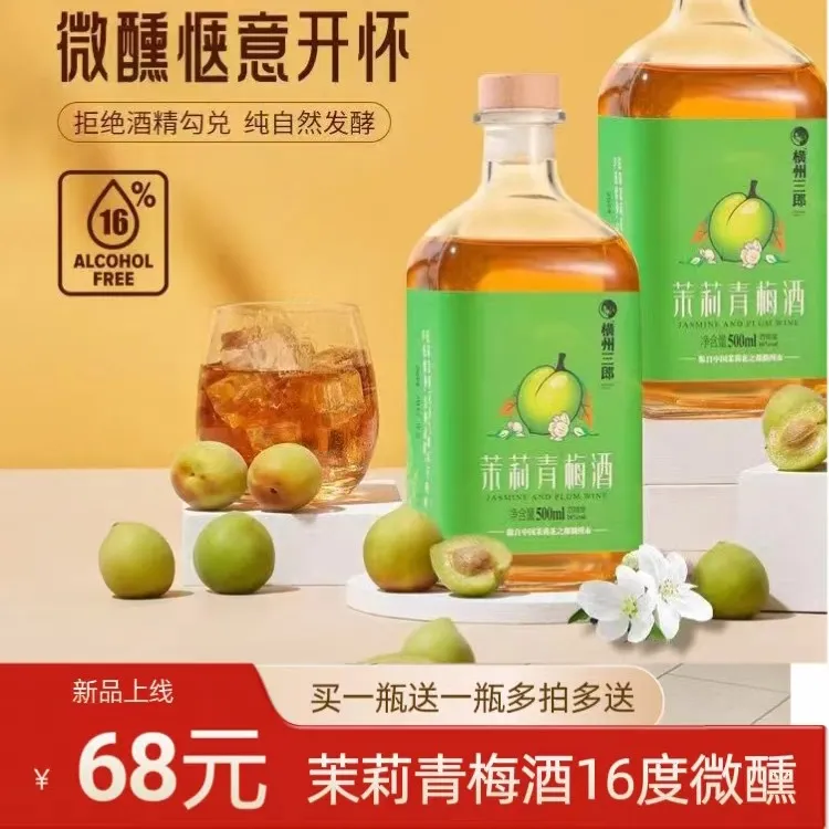 茉莉青梅酒横州茉莉花果酒男生女生餐饮16度微醺专用小酒