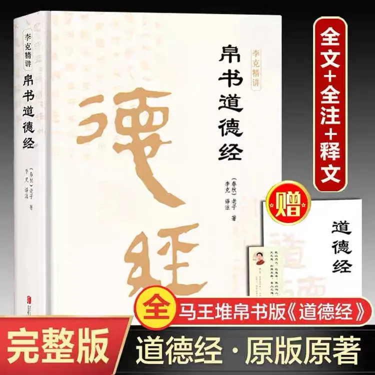 正版帛书道德经 马王堆帛书版《道德经》