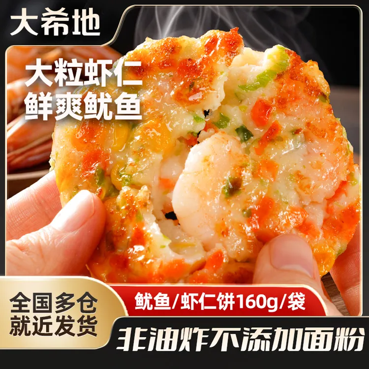 大希地鲜虾饼鱿鱼海鲜蔬菜饼正宗海苔虾饼早餐半成品虾排虾肉虾仁