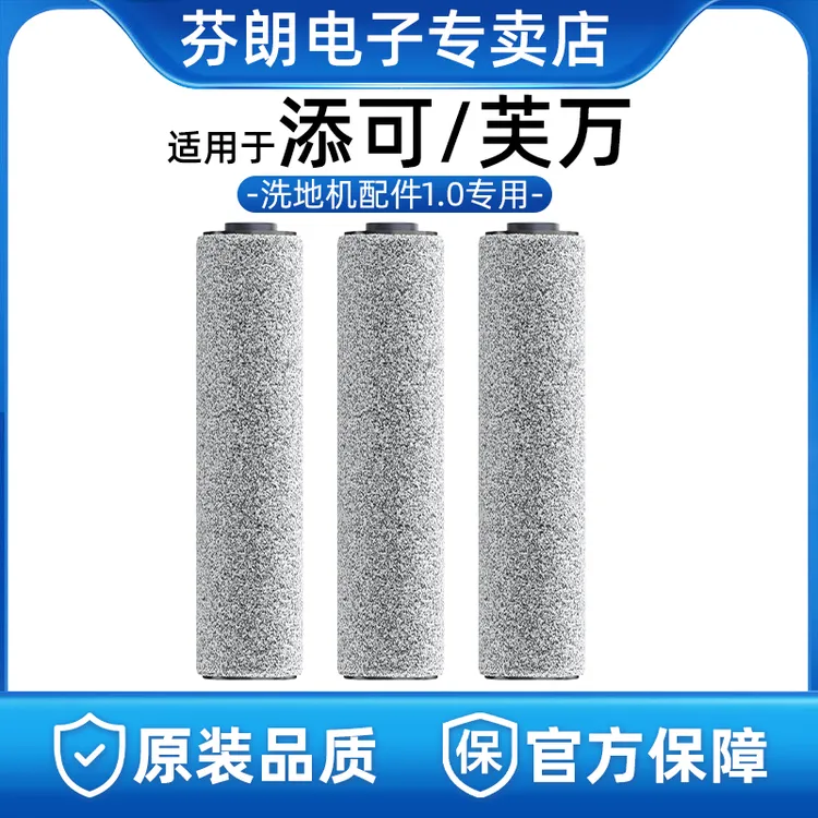 适用于添可2.0洗地机专用滚刷芙万1.0洗拖地一体机配件二代滤网